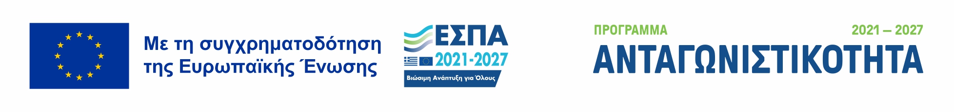 Με τη συγχρηματοδότηση της Ευρωπαϊκής Ένωσης, ΕΣΠΑ 2021-2027, Πρόγραμμα Ανταγωνιστικότητα 2021-2027
